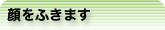 顔をふきます