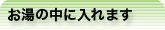 お湯の中に入れます