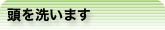 頭を洗います