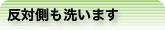 反対側も洗います
