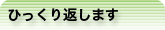 ひっくり返します