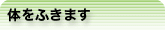 体をふきます