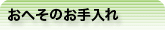 おへそのお手入れ