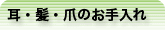 耳・髪・爪のお手入れ
