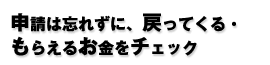 申請は忘れずに、戻ってくる・もらえるお金をチェック