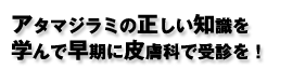 アタマジラミの正しい知識を学んで早期に皮膚科で受診を!